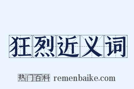 狂烈近义词是什么意思的图片